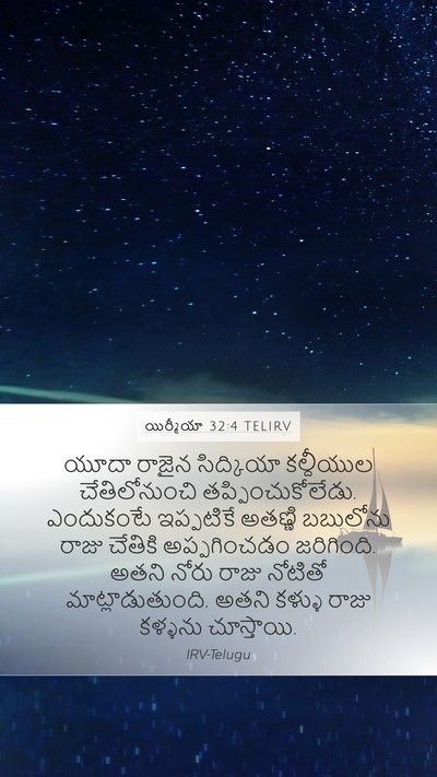 యిర్మీయా 32:4 TELIRV Bible Verse Image