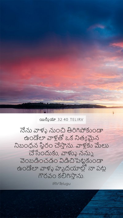 యిర్మీయా 32:40 TELIRV Bible Verse Image