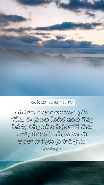 యిర్మీయా 32:42 TELIRV Bible Verse Image