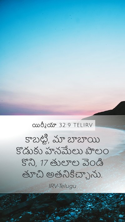 యిర్మీయా 32:9 TELIRV Bible Verse Image