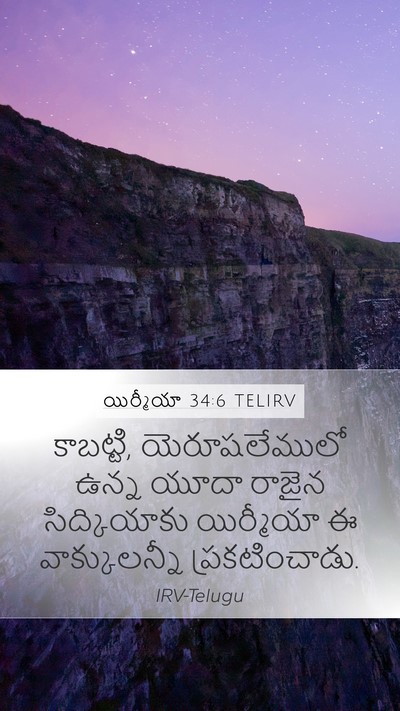 యిర్మీయా 34:6 TELIRV Mobile Phone Wallpaper - కాబట్టి, - Mobile Bible Verse Wallpaper