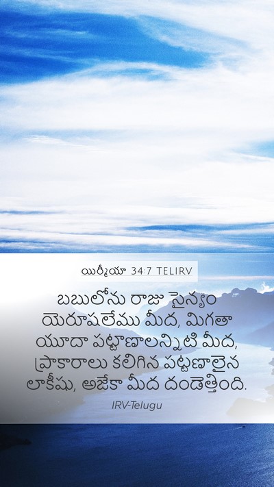 యిర్మీయా 34:7 TELIRV Bible Verse Image