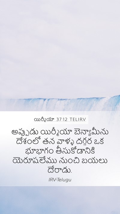 యిర్మీయా 37:12 TELIRV Mobile Phone Wallpaper - అప్పుడు యిర్మీయా - Mobile Bible Verse Wallpaper