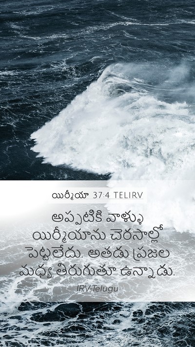 యిర్మీయా 37:4 TELIRV Mobile Phone Wallpaper - అప్పటికి వాళ్ళు - Mobile Bible Verse Wallpaper