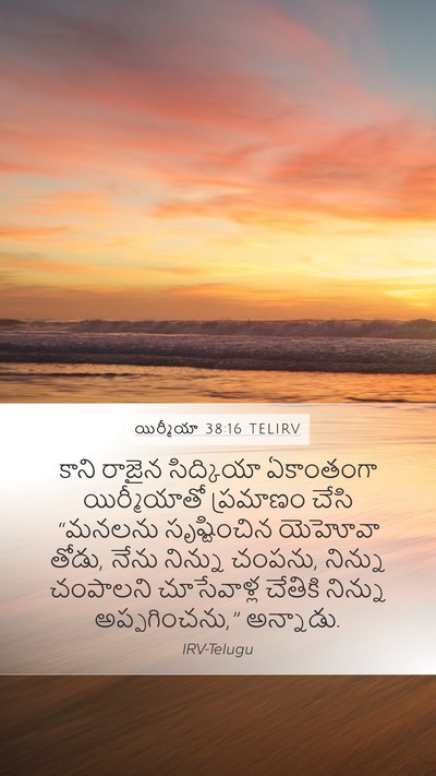 యిర్మీయా 38:16 TELIRV Mobile Phone Wallpaper - కాని రాజైన - Mobile Bible Verse Wallpaper