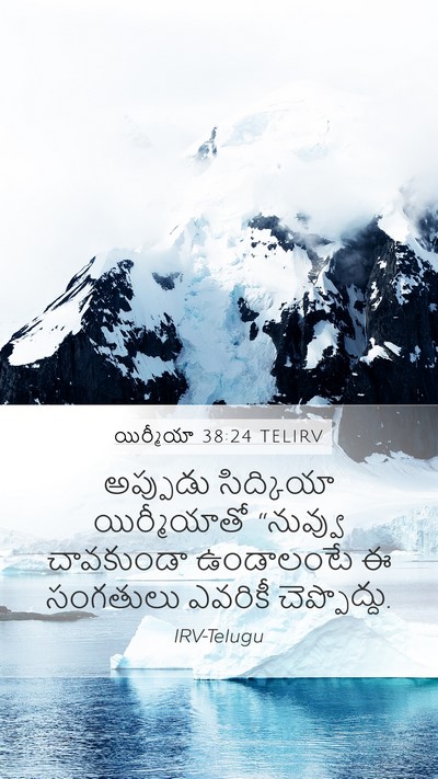 యిర్మీయా 38:24 TELIRV Mobile Phone Wallpaper - అప్పుడు సిద్కియా - Mobile Bible Verse Wallpaper