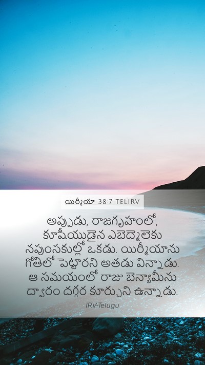 యిర్మీయా 38:7 TELIRV Bible Verse Image