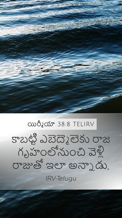 యిర్మీయా 38:8 TELIRV Mobile Phone Wallpaper - కాబట్టి - Mobile Bible Verse Wallpaper