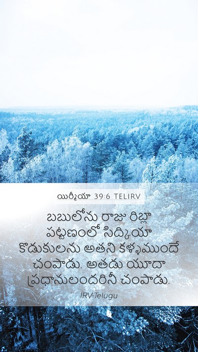 యిర్మీయా 39:6 TELIRV Mobile Phone Wallpaper - బబులోను రాజు - Mobile Bible Verse Wallpaper