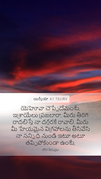 యిర్మీయా 4:1 TELIRV Mobile Phone Wallpaper - యెహోవా - Mobile Bible Verse Wallpaper
