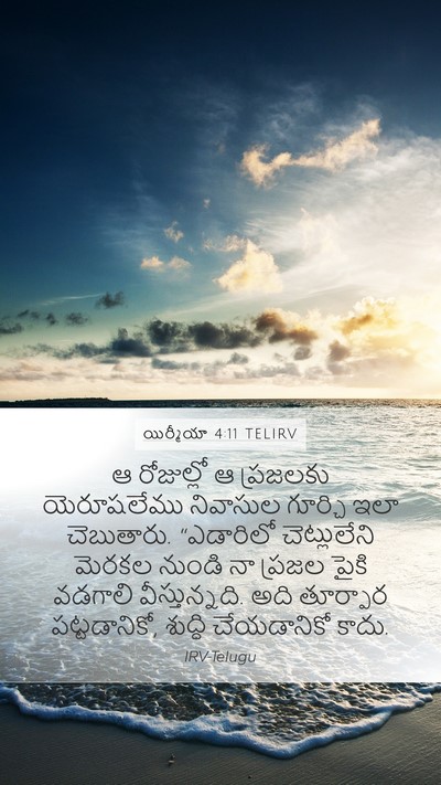 యిర్మీయా 4:11 TELIRV Bible Verse Image