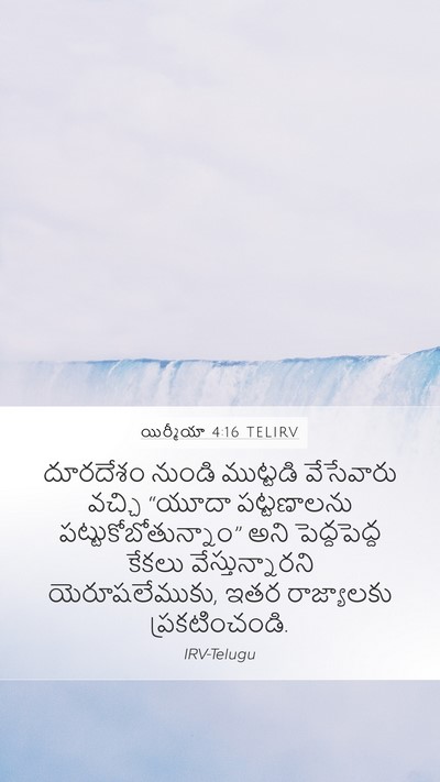 యిర్మీయా 4:16 TELIRV Mobile Phone Wallpaper - దూరదేశం నుండి - Mobile Bible Verse Wallpaper