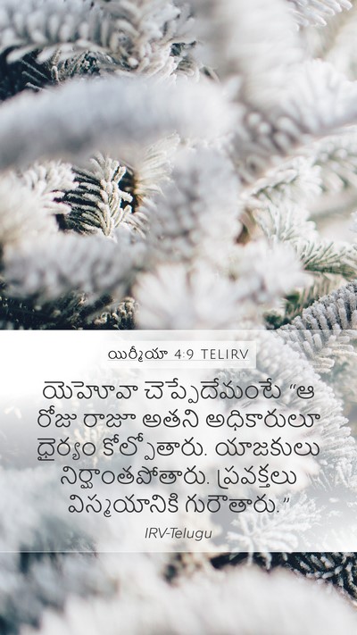 యిర్మీయా 4:9 TELIRV Mobile Phone Wallpaper - యెహోవా - Mobile Bible Verse Wallpaper