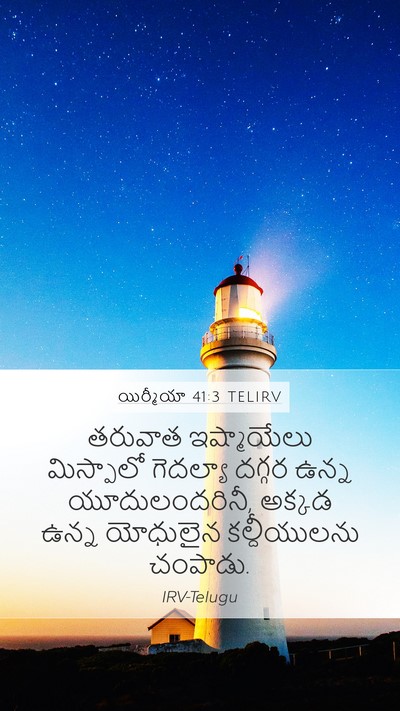 యిర్మీయా 41:3 TELIRV Mobile Phone Wallpaper - తరువాత ఇష్మాయేలు - Mobile Bible Verse Wallpaper