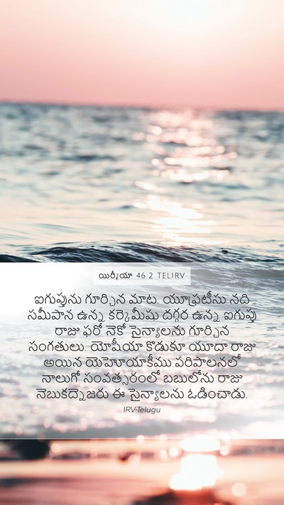 యిర్మీయా 46:2 TELIRV Bible Verse Image