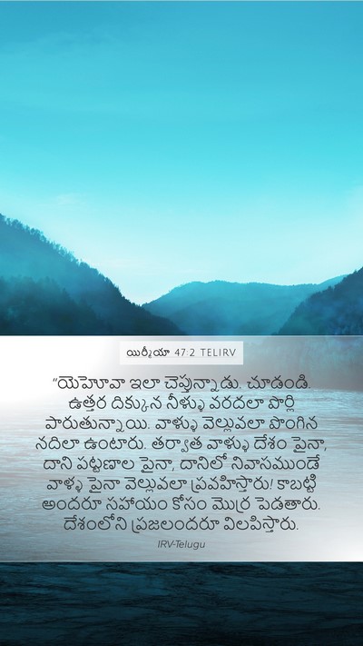 యిర్మీయా 47:2 TELIRV Bible Verse Image
