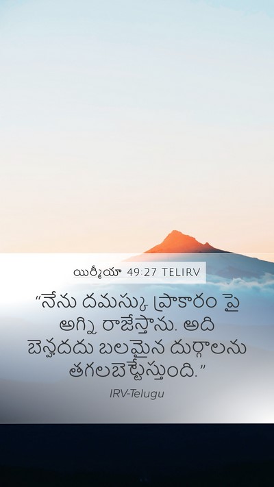 యిర్మీయా 49:27 TELIRV Bible Verse Image