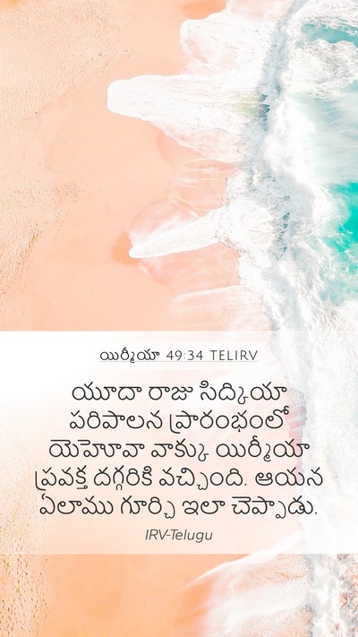 యిర్మీయా 49:34 TELIRV Bible Verse Image