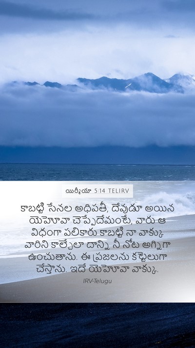 యిర్మీయా 5:14 TELIRV Bible Verse Image