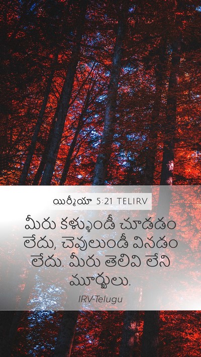 యిర్మీయా 5:21 TELIRV Bible Verse Image