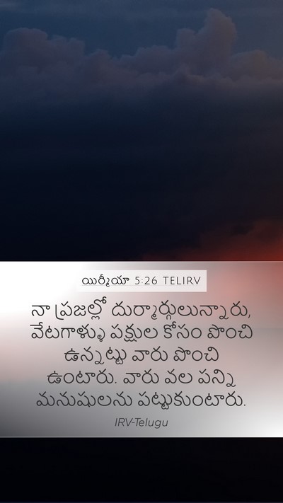 యిర్మీయా 5:26 TELIRV Bible Verse Image