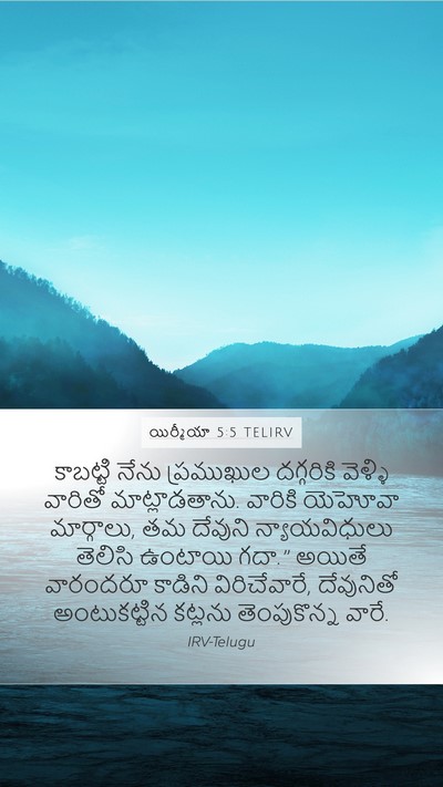 యిర్మీయా 5:5 TELIRV Bible Verse Image