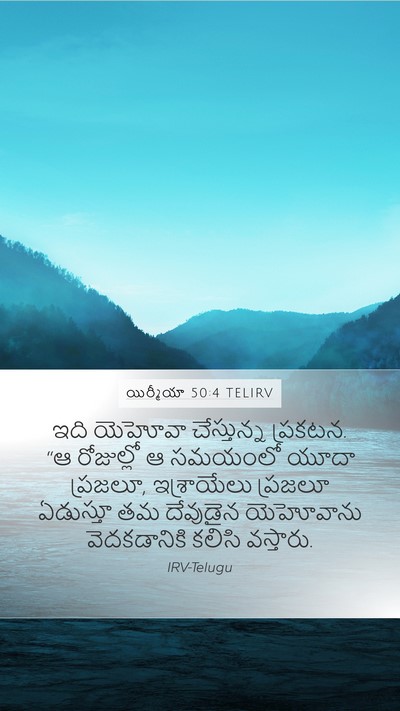 యిర్మీయా 50:4 TELIRV Bible Verse Image