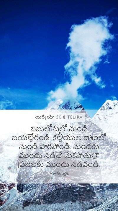 యిర్మీయా 50:8 TELIRV Bible Verse Image