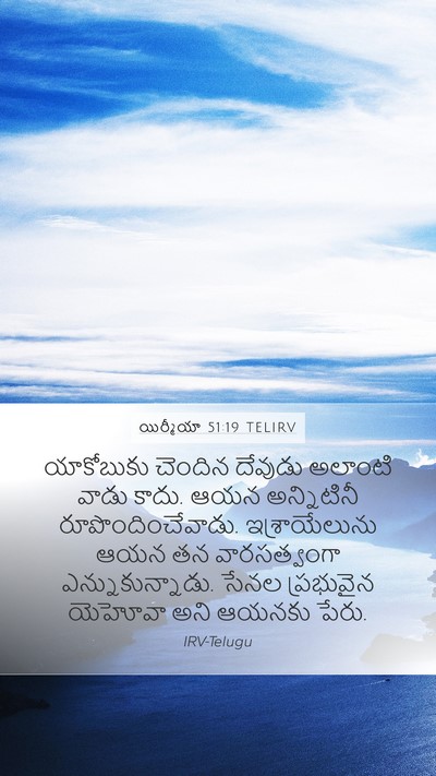 యిర్మీయా 51:19 TELIRV Bible Verse Image