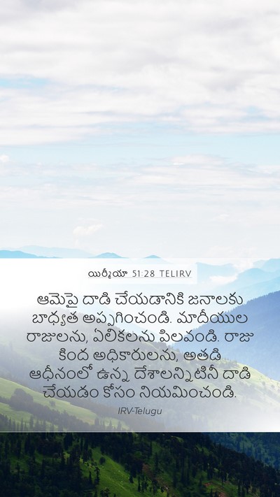యిర్మీయా 51:28 TELIRV Mobile Phone Wallpaper - ఆమెపై దాడి - Mobile Bible Verse Wallpaper