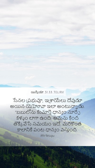 యిర్మీయా 51:33 TELIRV Bible Verse Image