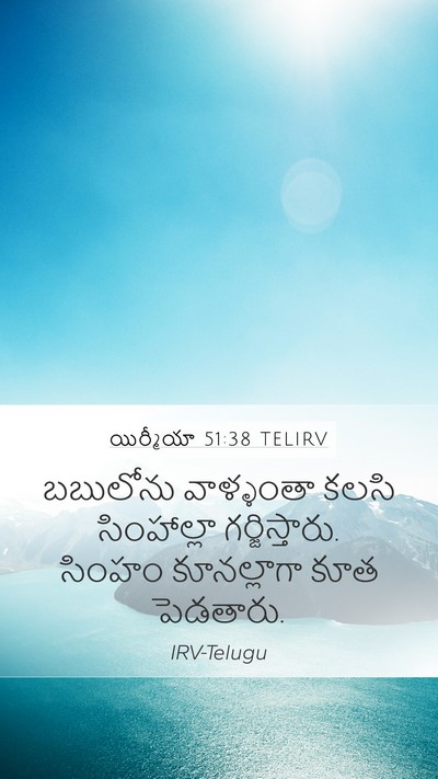 యిర్మీయా 51:38 TELIRV Bible Verse Image