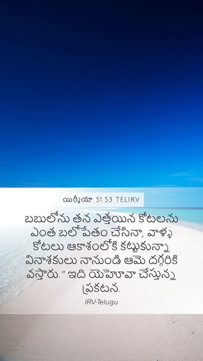 యిర్మీయా 51:53 TELIRV Mobile Phone Wallpaper - బబులోను తన - Mobile Bible Verse Wallpaper