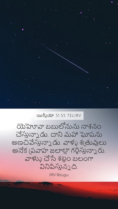 యిర్మీయా 51:55 TELIRV Mobile Phone Wallpaper - యెహోవా బబులోనును - Mobile Bible Verse Wallpaper