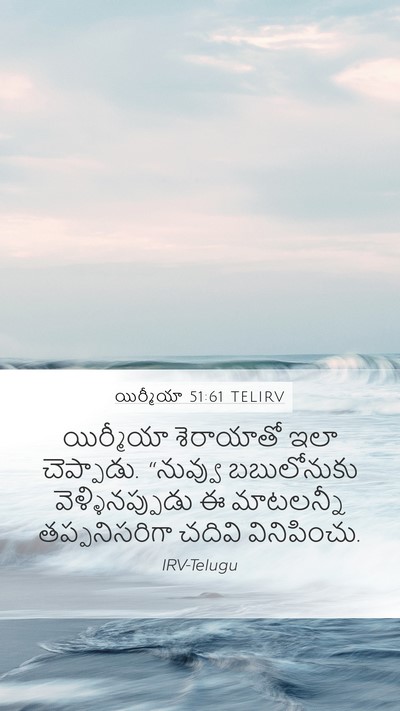 యిర్మీయా 51:61 TELIRV Mobile Phone Wallpaper - యిర్మీయా శెరాయాతో - Mobile Bible Verse Wallpaper