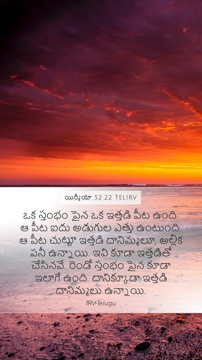 యిర్మీయా 52:22 TELIRV Mobile Phone Wallpaper - ఒక స్తంభం పైన ఒక - Mobile Bible Verse Wallpaper
