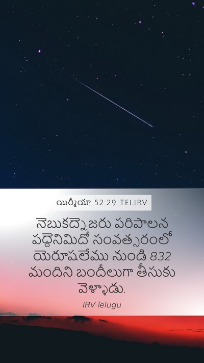 యిర్మీయా 52:29 TELIRV Mobile Phone Wallpaper - నెబుకద్నెజరు - Mobile Bible Verse Wallpaper