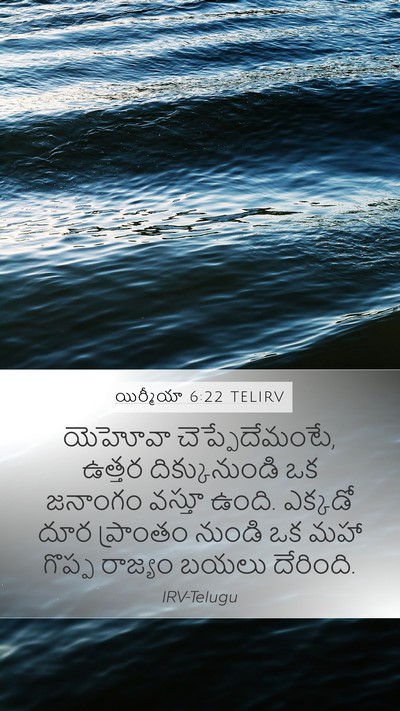 యిర్మీయా 6:22 TELIRV Bible Verse Image