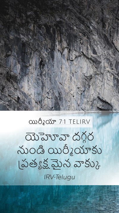 యిర్మీయా 7:1 TELIRV Mobile Phone Wallpaper - యెహోవా దగ్గర - Mobile Bible Verse Wallpaper