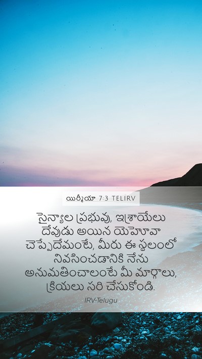యిర్మీయా 7:3 TELIRV Bible Verse Image