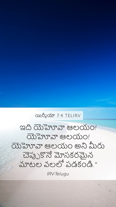 యిర్మీయా 7:4 TELIRV Bible Verse Image