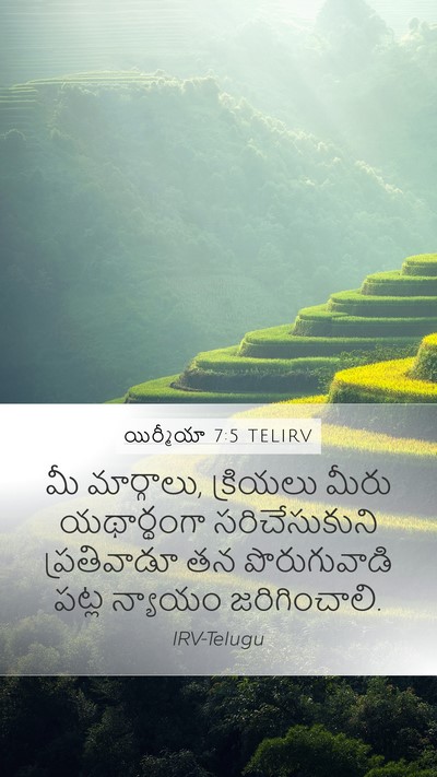 యిర్మీయా 7:5 TELIRV Bible Verse Image
