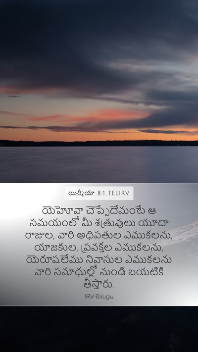 యిర్మీయా 8:1 TELIRV Bible Verse Image