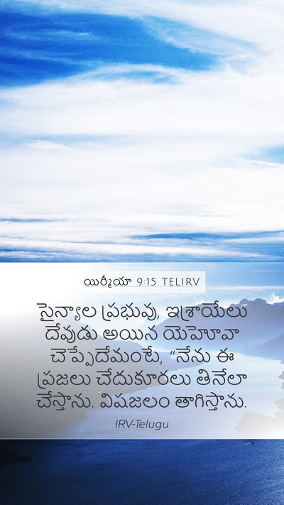 యిర్మీయా 9:15 TELIRV Bible Verse Image