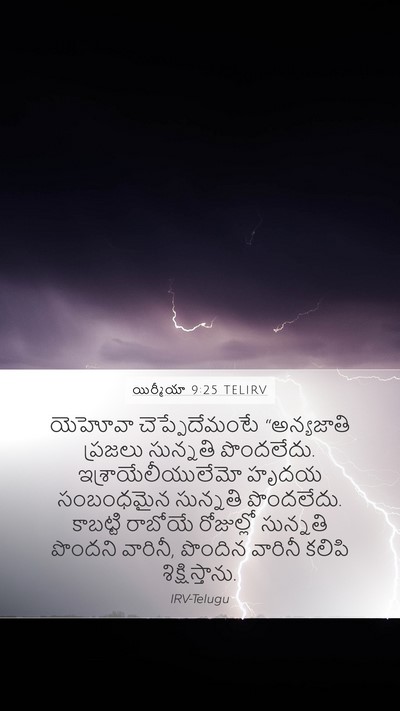 యిర్మీయా 9:25 TELIRV Bible Verse Image