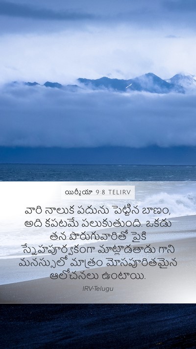యిర్మీయా 9:8 TELIRV Mobile Phone Wallpaper - వారి నాలుక పదును - Mobile Bible Verse Wallpaper
