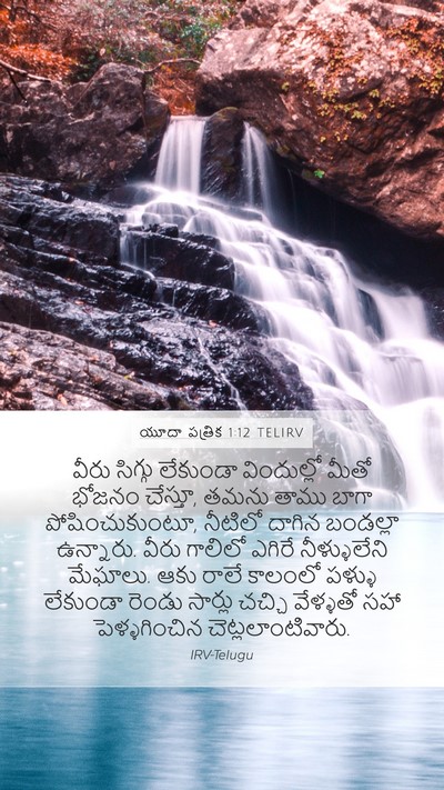 యూదా పత్రిక 1:12 TELIRV Bible Verse Image