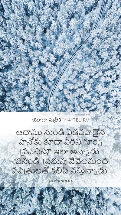 యూదా పత్రిక 1:14 TELIRV Bible Verse Image