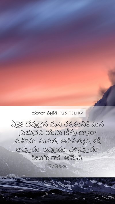 యూదా పత్రిక 1:25 TELIRV Bible Verse Image