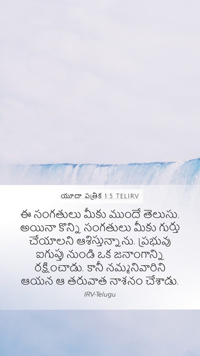 యూదా పత్రిక 1:5 TELIRV Bible Verse Image